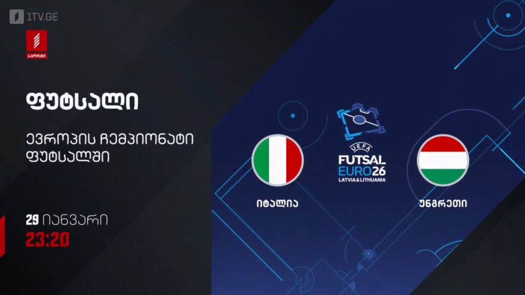 იტალია – უნგრეთი. ფუტსალი. ევრო 2026 – 29 იანვარს, 23:20, პირველი არხი სპორტზე