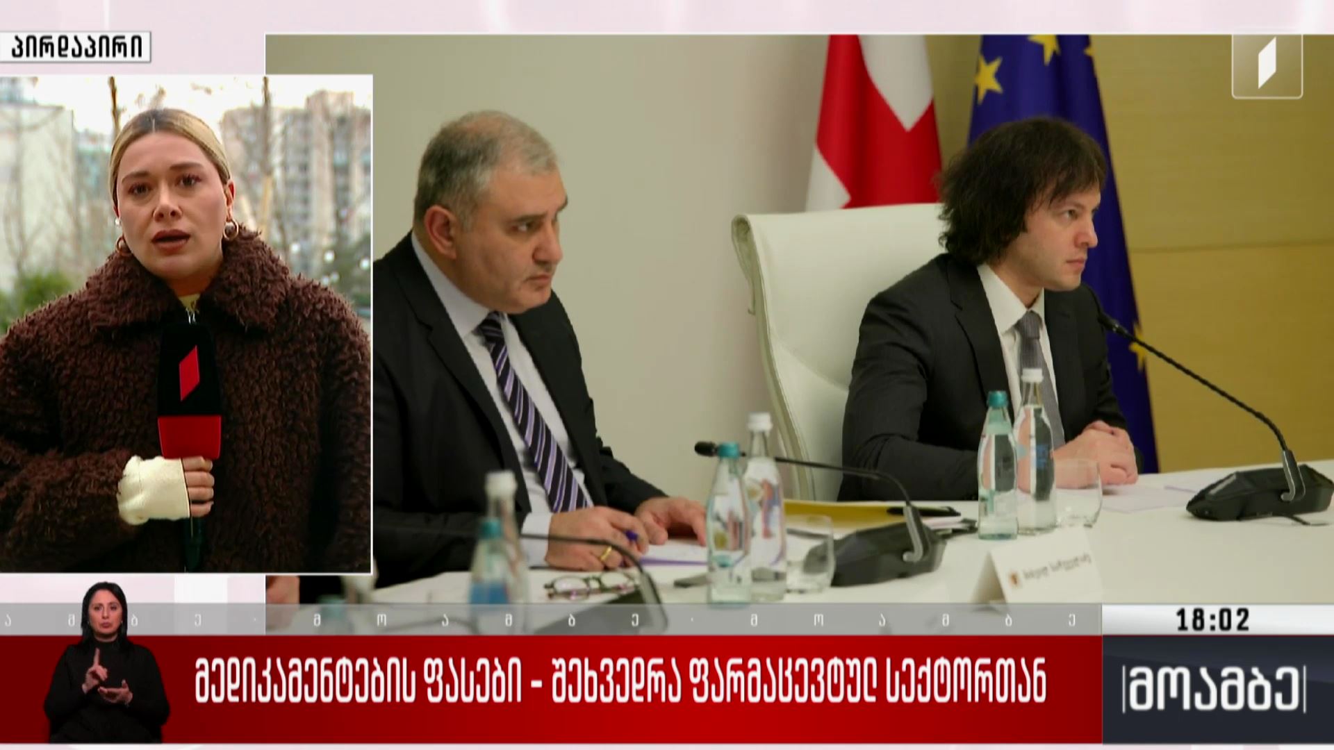 მედიკამენტების ფასები - შეხვედრა ფარმაცევტულ სექტორთან