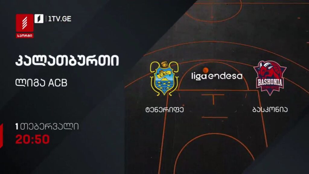 ტენერიფე – ბასკონია. კალათბურთი. ლიგა ACB. პირველ თებერვალს, 20:50, პირველი არხი სპორტზე