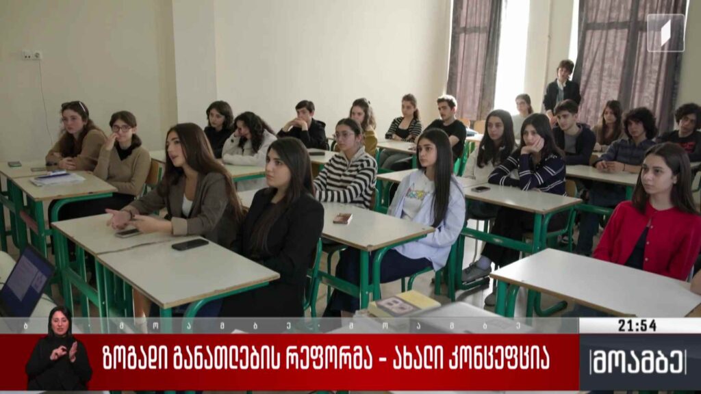 ზოგადი განათლების რეფორმა – ახალი კონცეფცია 