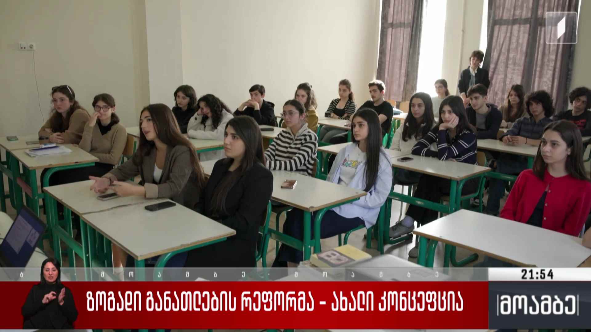 ზოგადი განათლების რეფორმა - ახალი კონცეფცია 