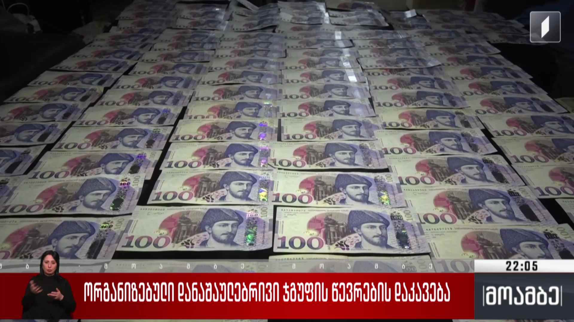 ორგანიზებული დანაშაულებრივი ჯგუფის წევრების დაკავება  