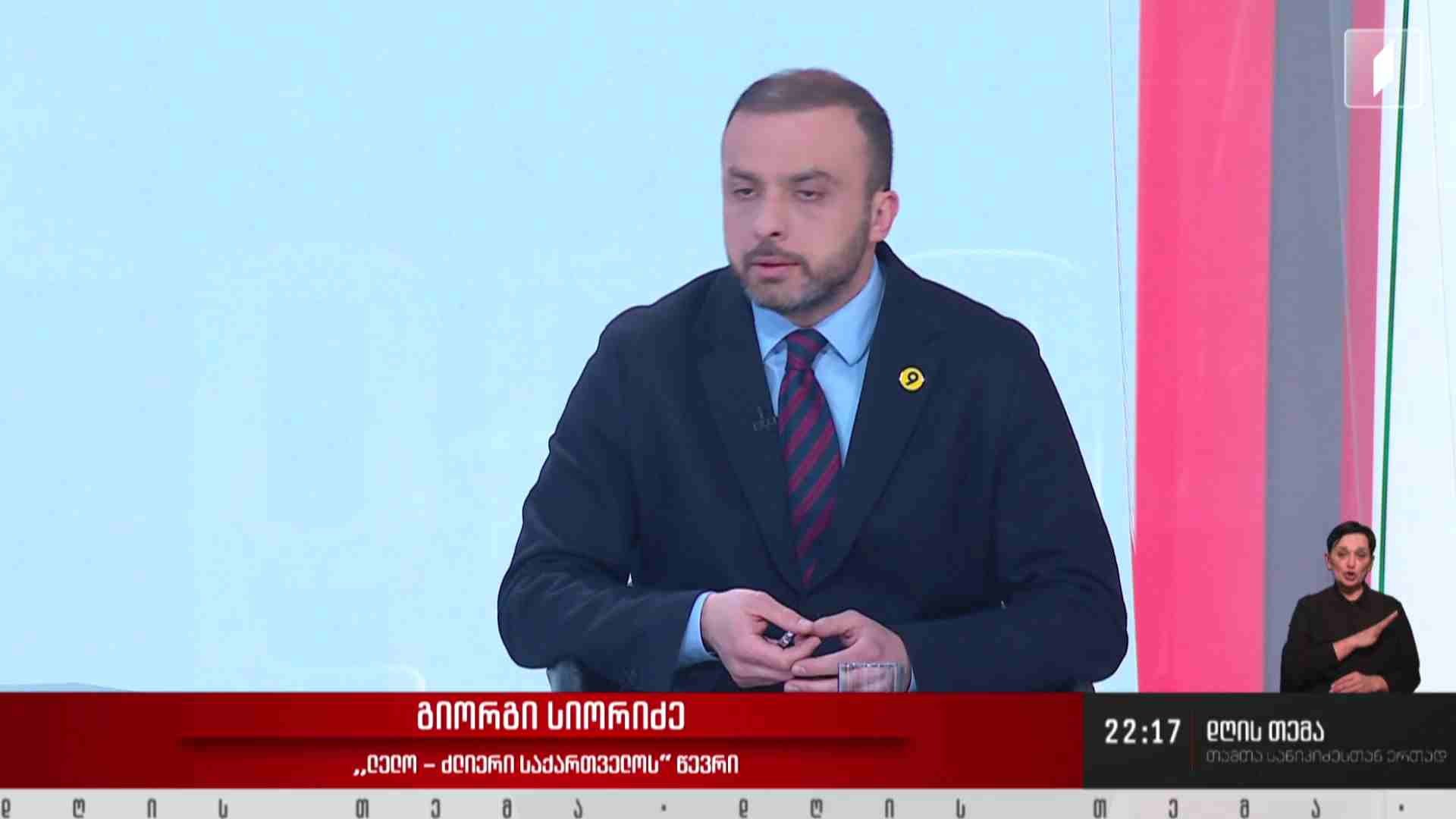 ინტერვიუ გიორგი სიორიძესთან #დღისთემა