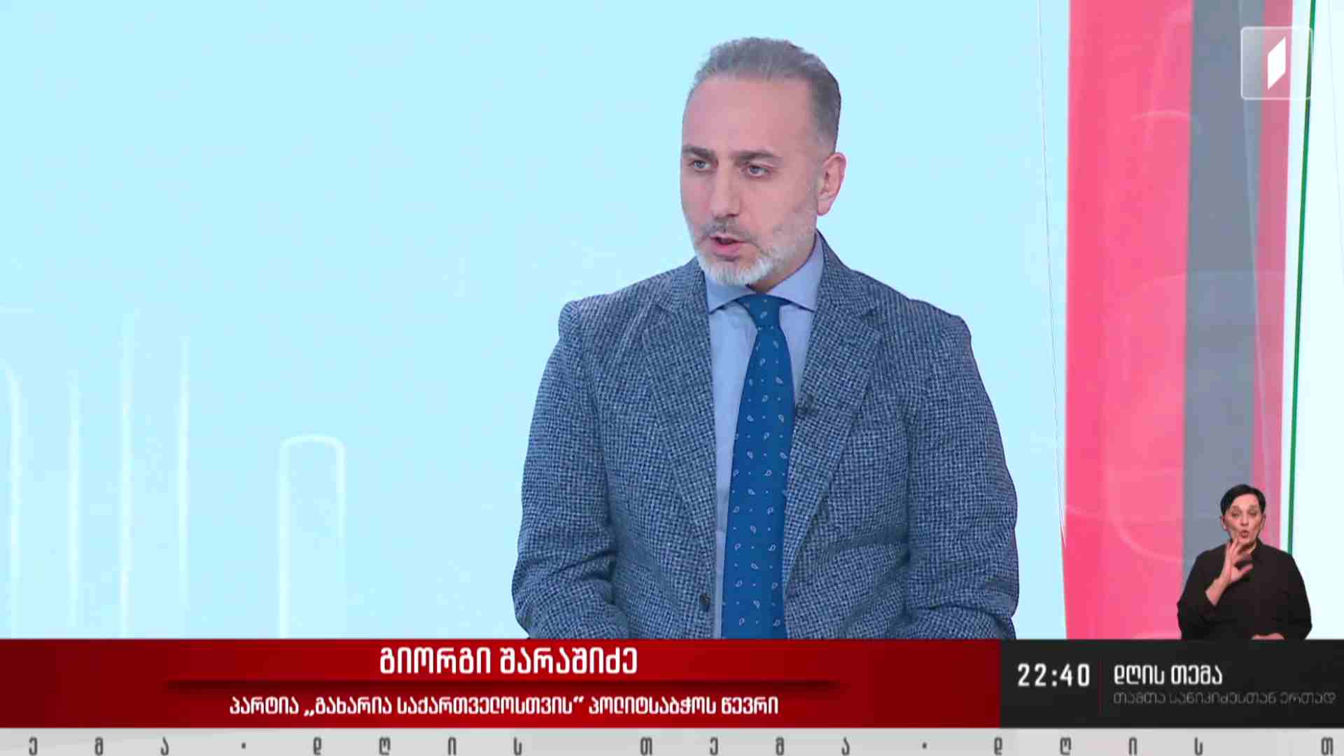 ინტერვიუ გიორგი შარაშიძესთან #დღისთემა