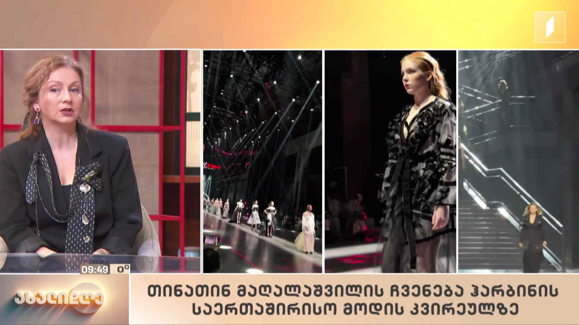 თინათინ მაღალაშვილის ჩვენება ჰარბინის საერთაშორისო მოდის კვირეულზე