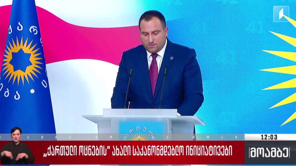 „ქართული ოცნების“ ახალი საკანონმდებლო ინიციატივები