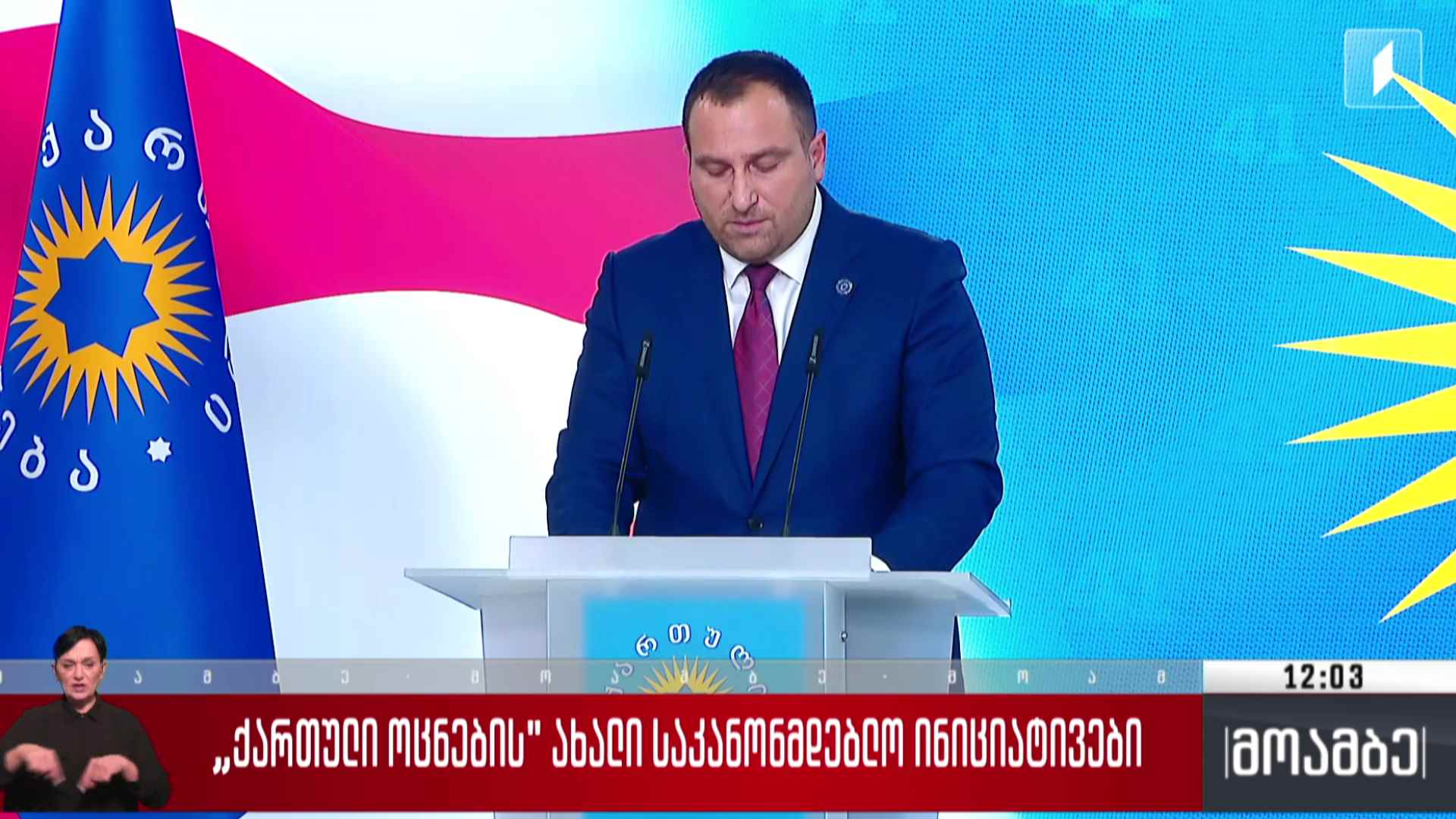 „ქართული ოცნების“ ახალი საკანონმდებლო ინიციატივები