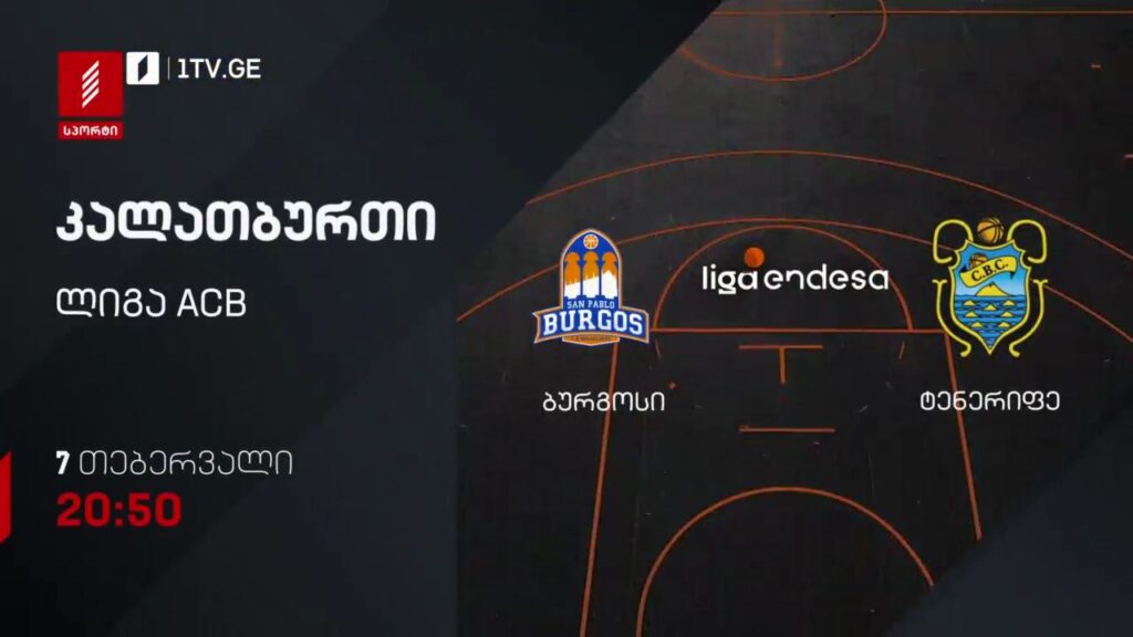 ბურგოსი – ტენერიფე. კალათბურთი. ლიგა ACB. 7 თებერვალს, 20:50, პირველი არხი სპორტზე
