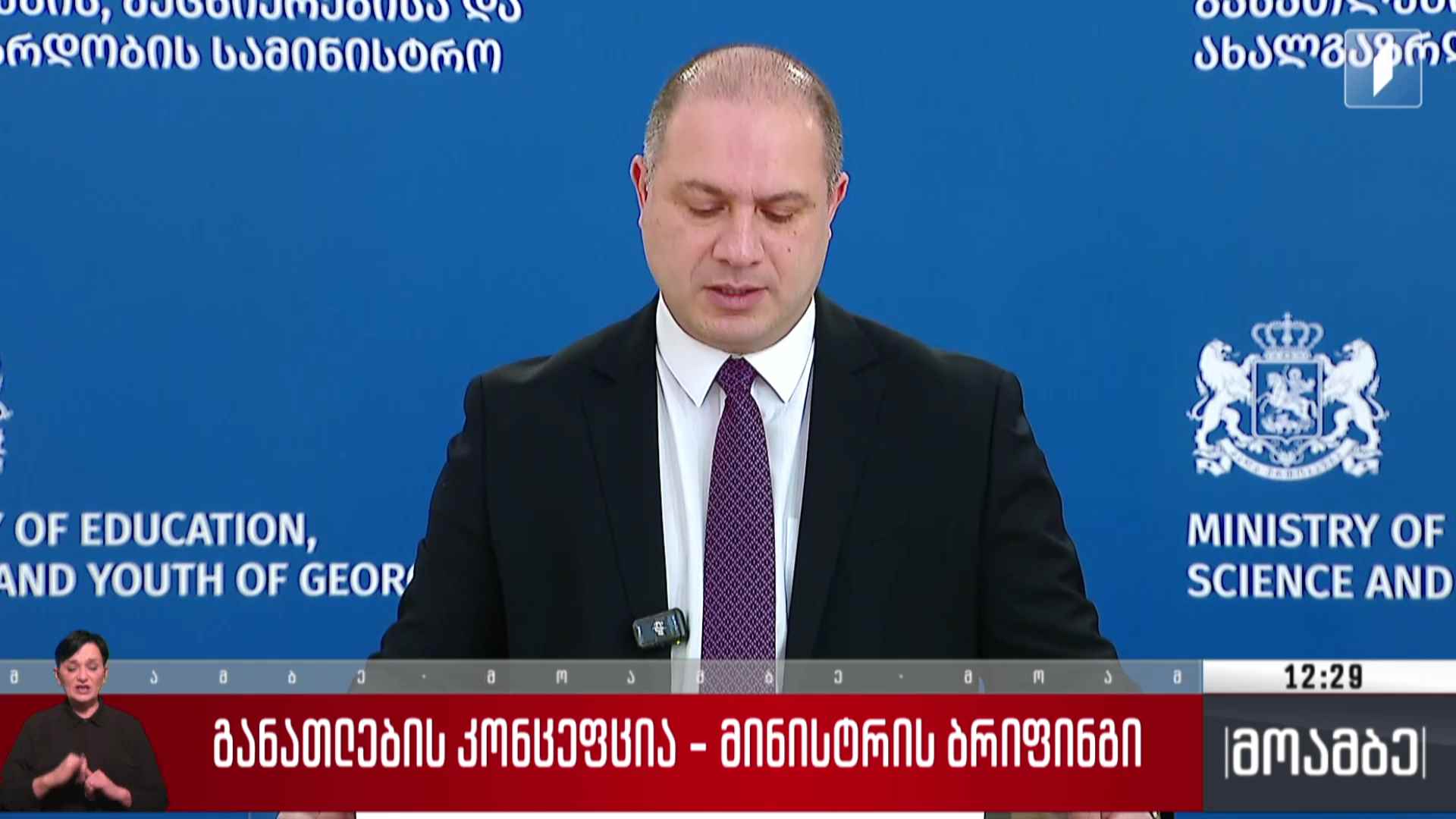 განათლების კონცეფცია - მინისტრის ბრიფინგი