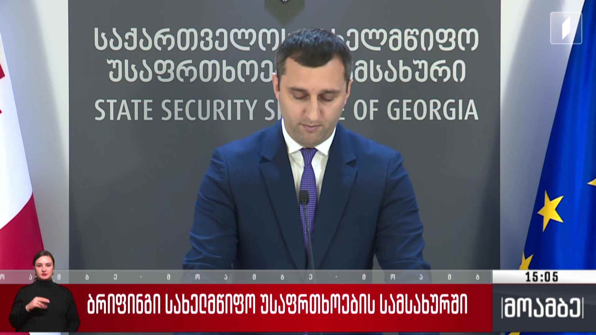 ბრიფინგი სახელმწიფო უსაფრთხოების სამსახურში