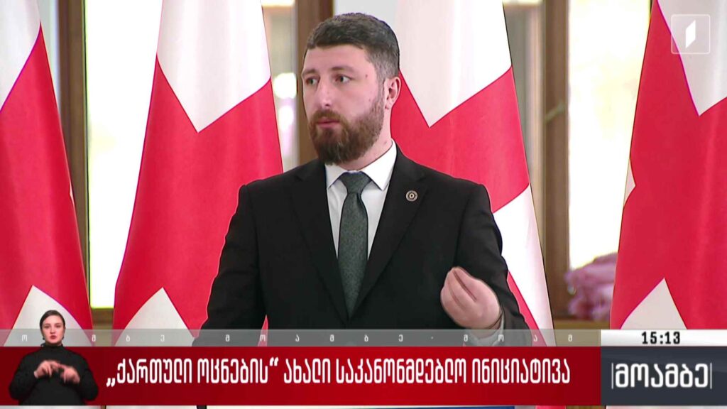 „ქართული ოცნების“ ახალი საკანონმდებლო ინიციატივა