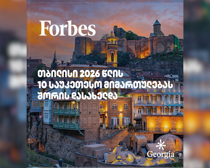 ტურიზმის ეროვნული ადმინისტრაცია - თბილისი 2026 წლის მსოფლიოს ათ ყველაზე ტრენდულ ტურისტულ მიმართულებას შორის დასახელდა