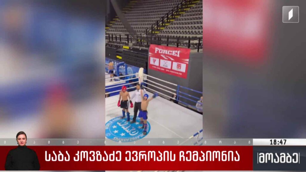საბა კოვზაძე ევროპის ჩემპიონია