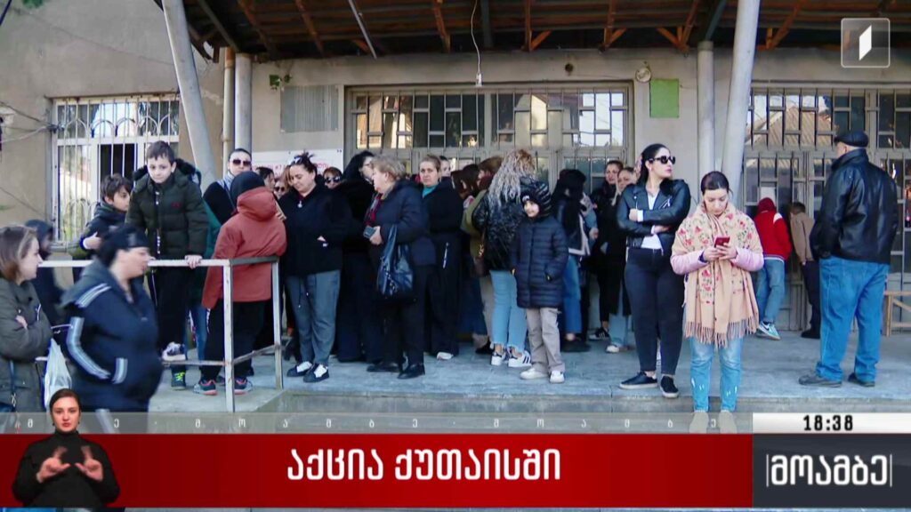 აქცია ქუთაისში