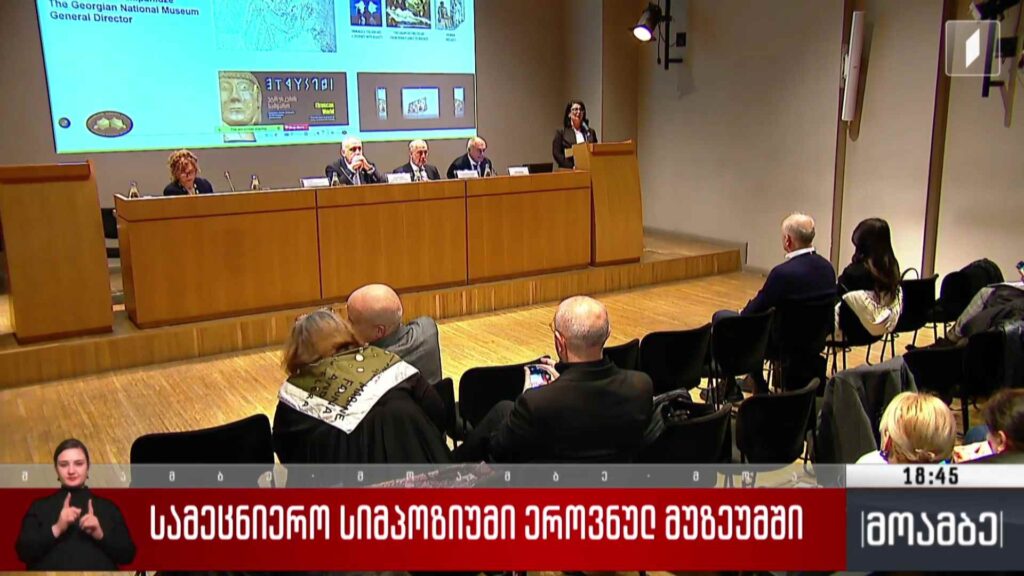 სამეცნიერო სიმპოზიუმი ეროვნულ მუზეუმში 