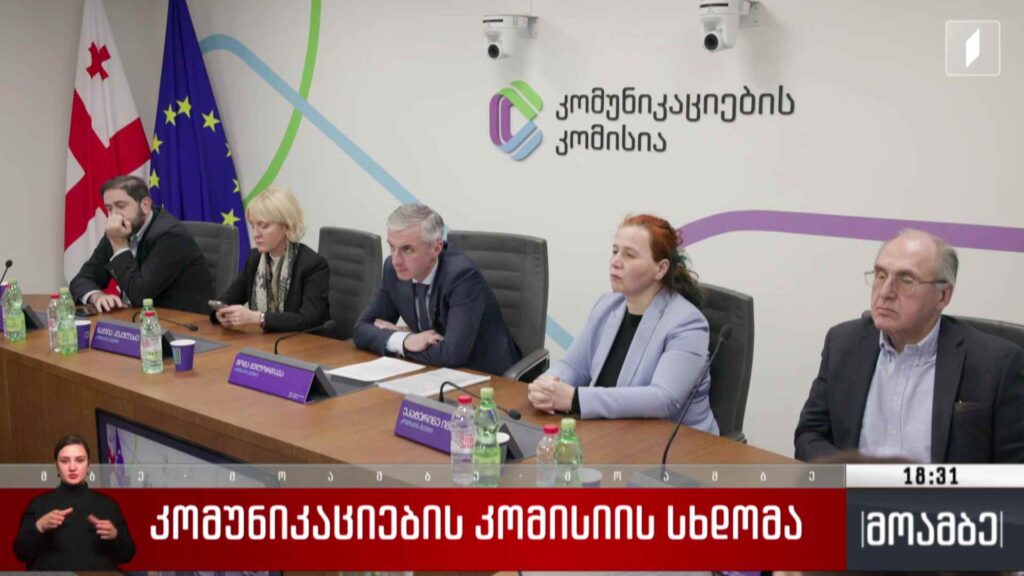 კომუნიკაციების კომისიის სხდომა
