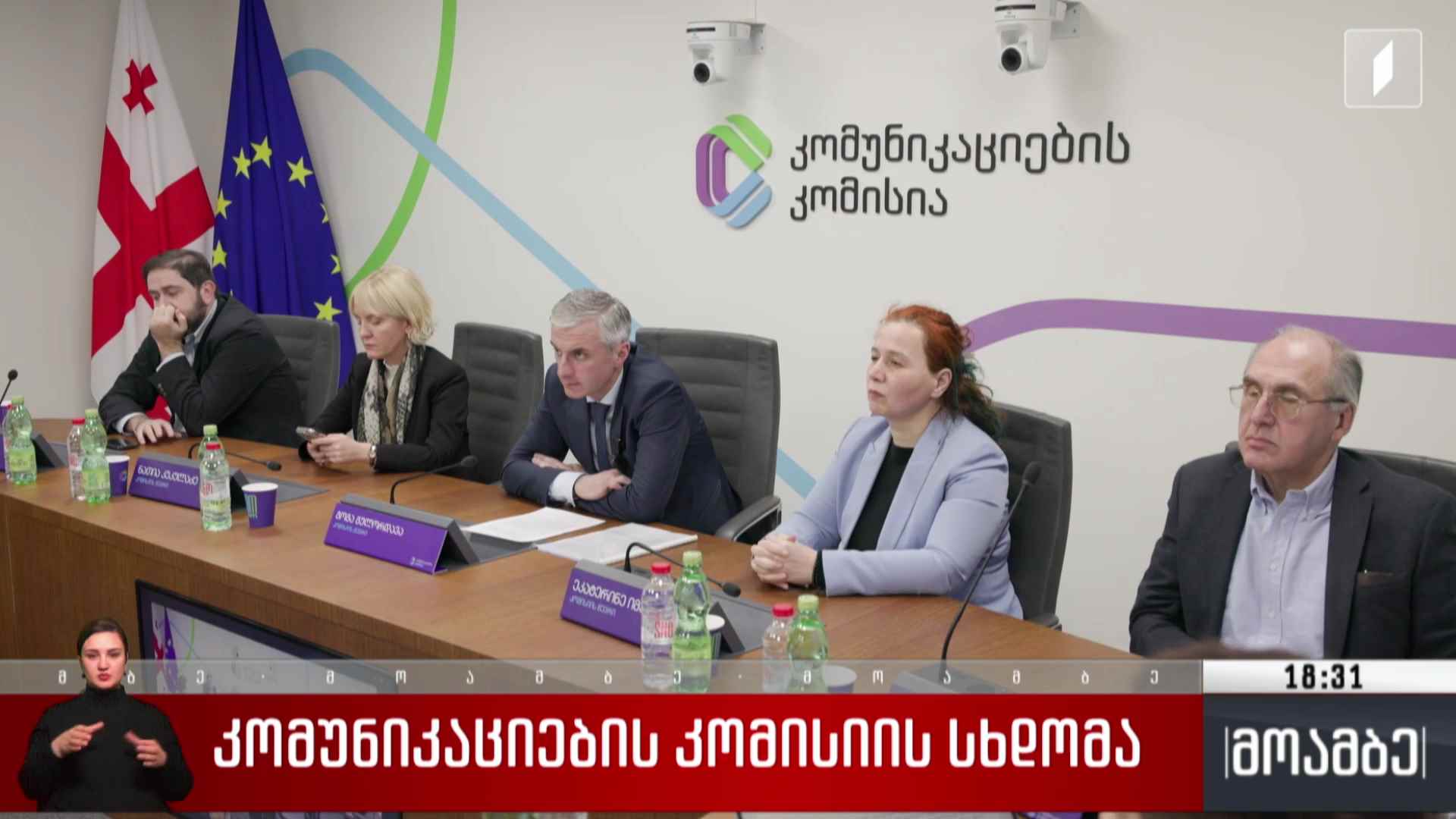 კომუნიკაციების კომისიის სხდომა