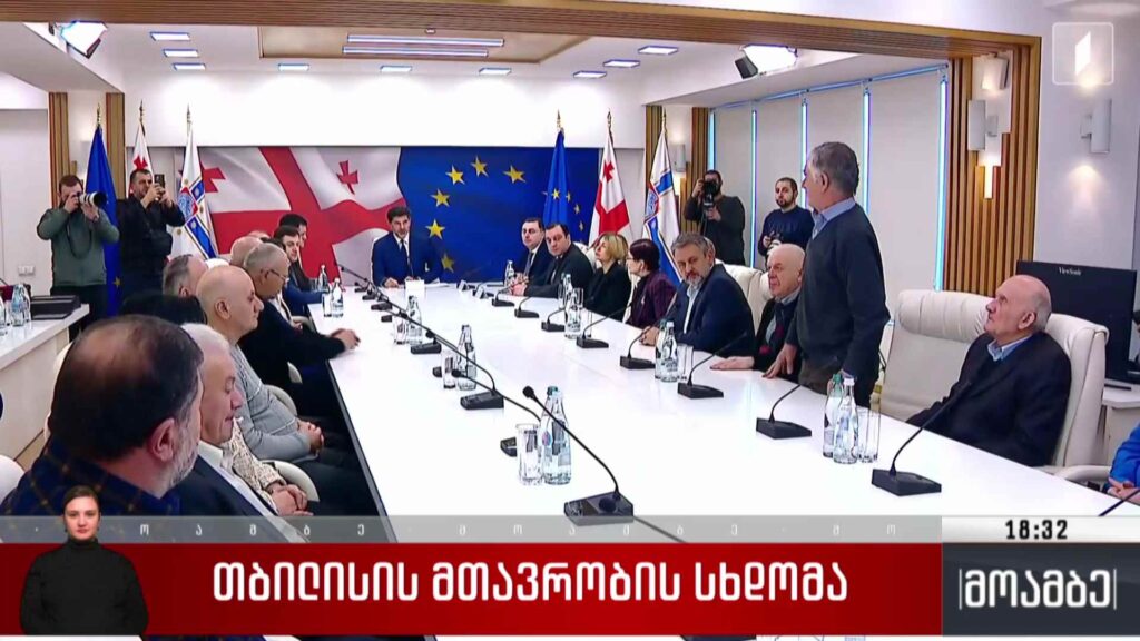 თბილისის მთავრობის სხდომა