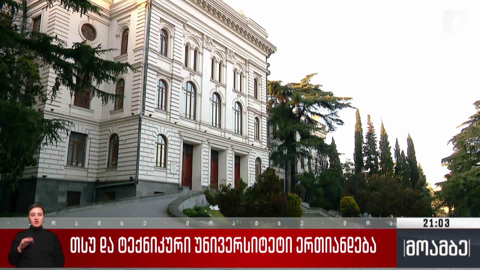 თსუ და ტექნიკური უნივერსიტეტი ერთიანდება 
