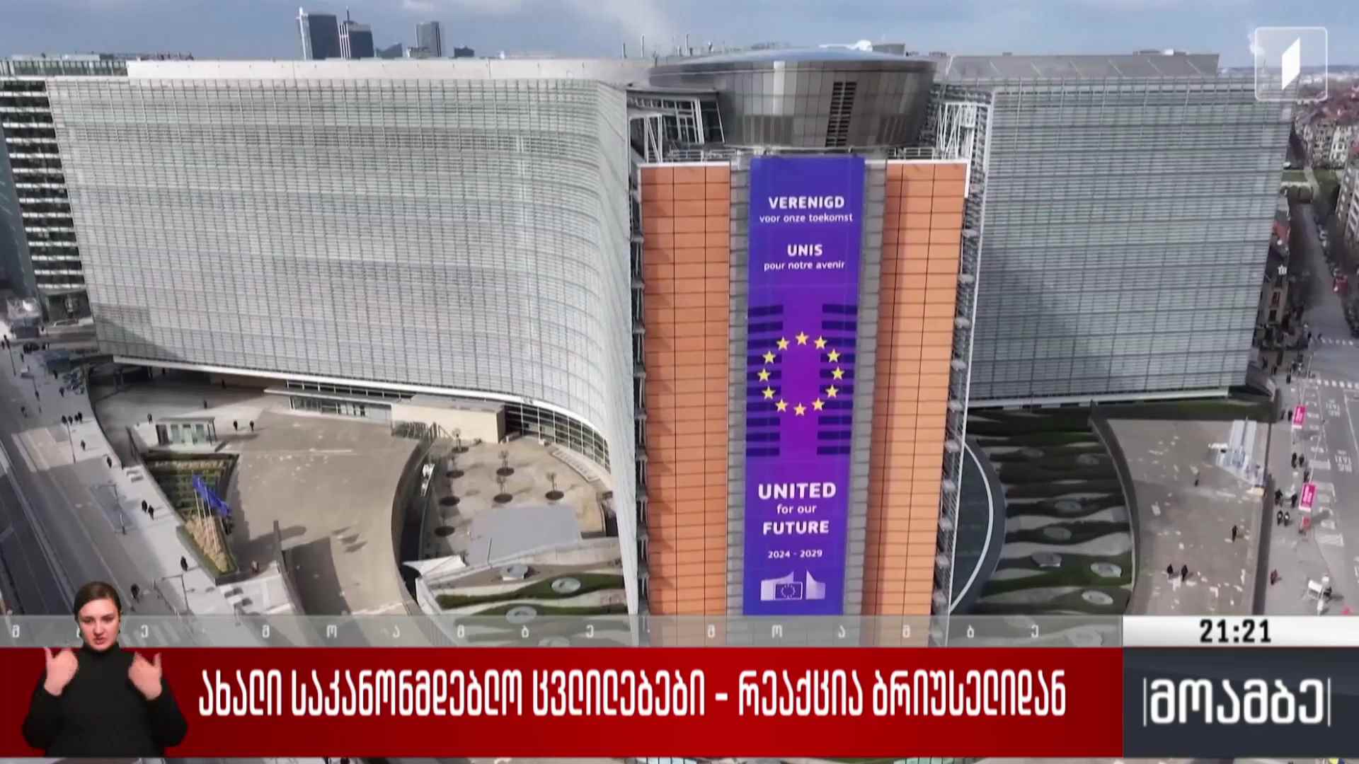 ახალი საკანონმდებლო ცვლილებები - რეაქცია ბრიუსელიდან