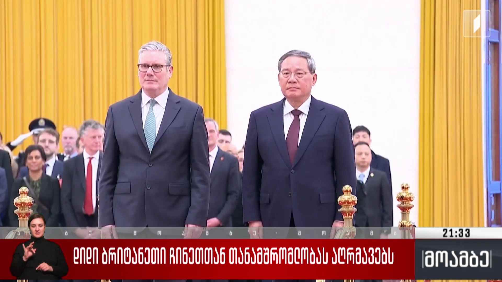 დიდი ბრიტანეთი ჩინეთთან თანამშრომლობას აღრმავებს 