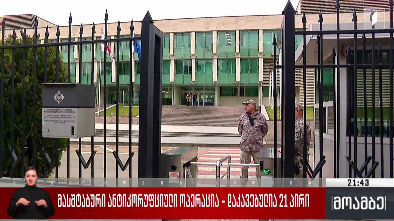 მასშტაბური ანტიკორუფციული ოპერაცია - დაკავებულია 21 პირი