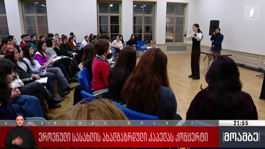 ეროვნული სასახლის ახალგაზრდული კაპელას კონცერტი