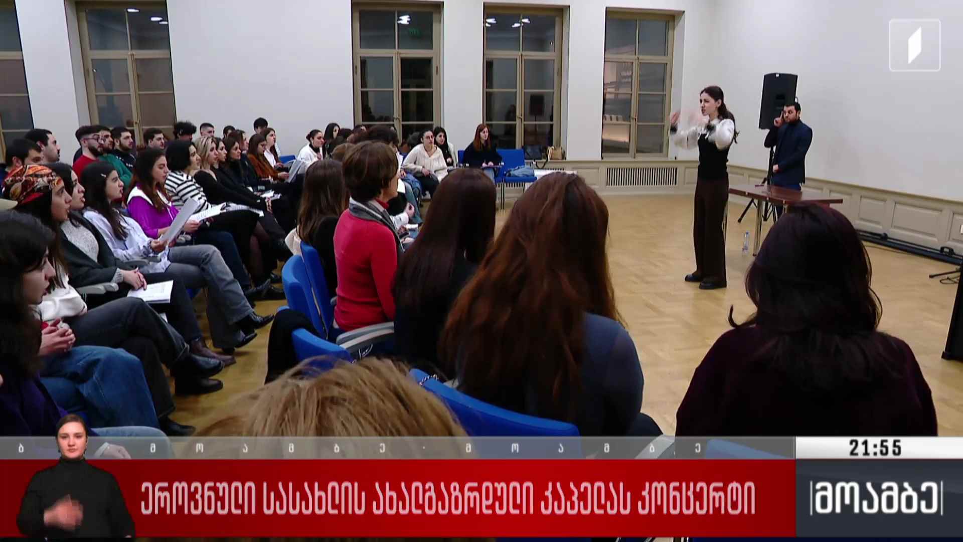 ეროვნული სასახლის ახალგაზრდული კაპელას კონცერტი