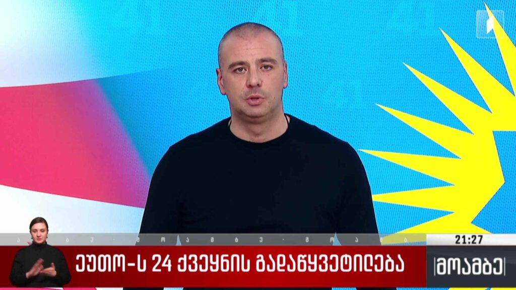 ეუთო-ს 24 ქვეყნის გადაწყვეტილება 