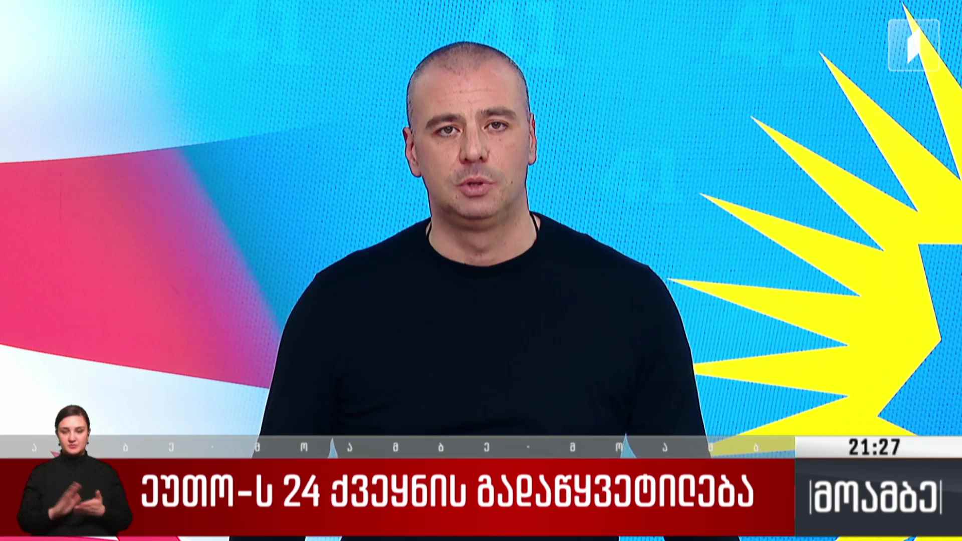 ეუთო-ს 24 ქვეყნის გადაწყვეტილება  