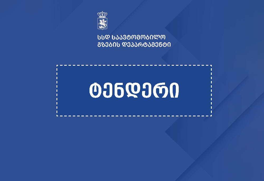რუსთავი-წითელი ხიდისა და ალგეთი-სადახლოს მაგისტრალური გზის მშენებლობის ზედამხედველობაზე საერთაშორისო ტენდერი გამოცხადდა