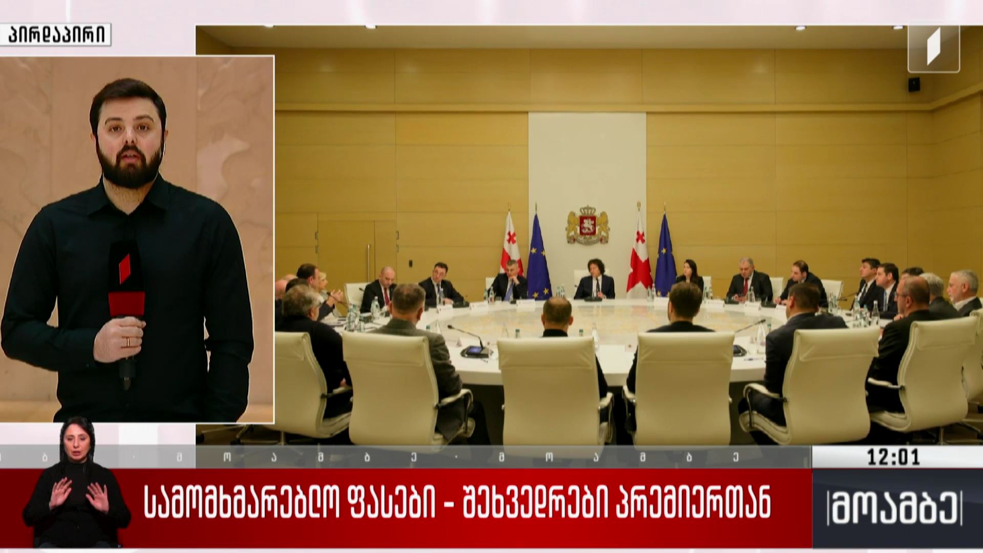 სამომხმარებლო ფასები - შეხვედრები პრემიერთან 