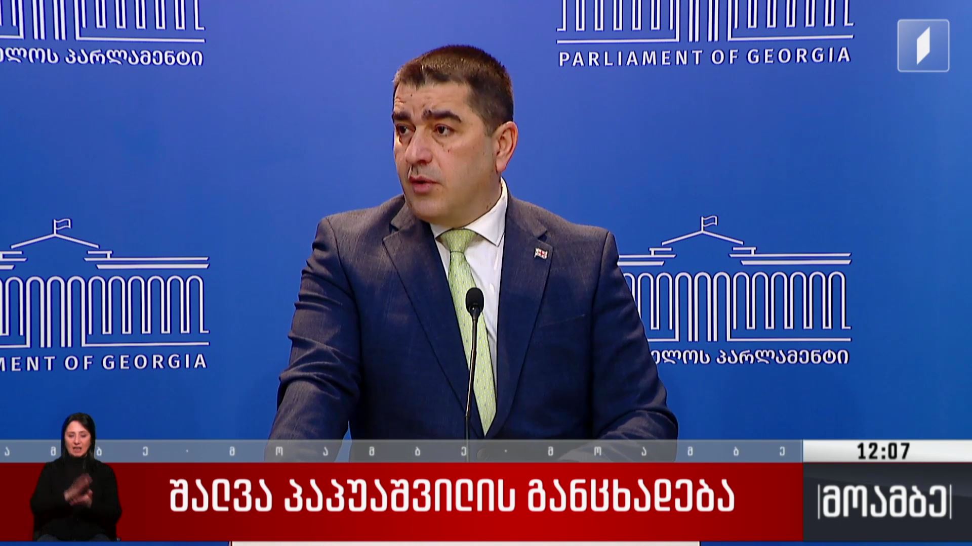 შალვა პაპუაშვილის განცხადება 