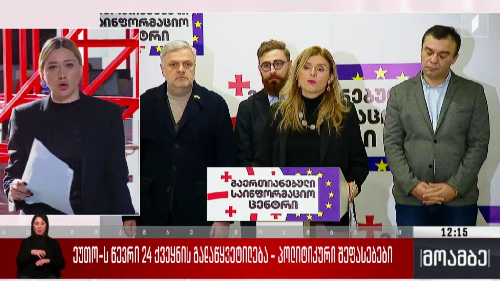 ეუთო-ს 24 ქვეყნის გადაწყვეტილება – პოლიტიკური შეფასებები