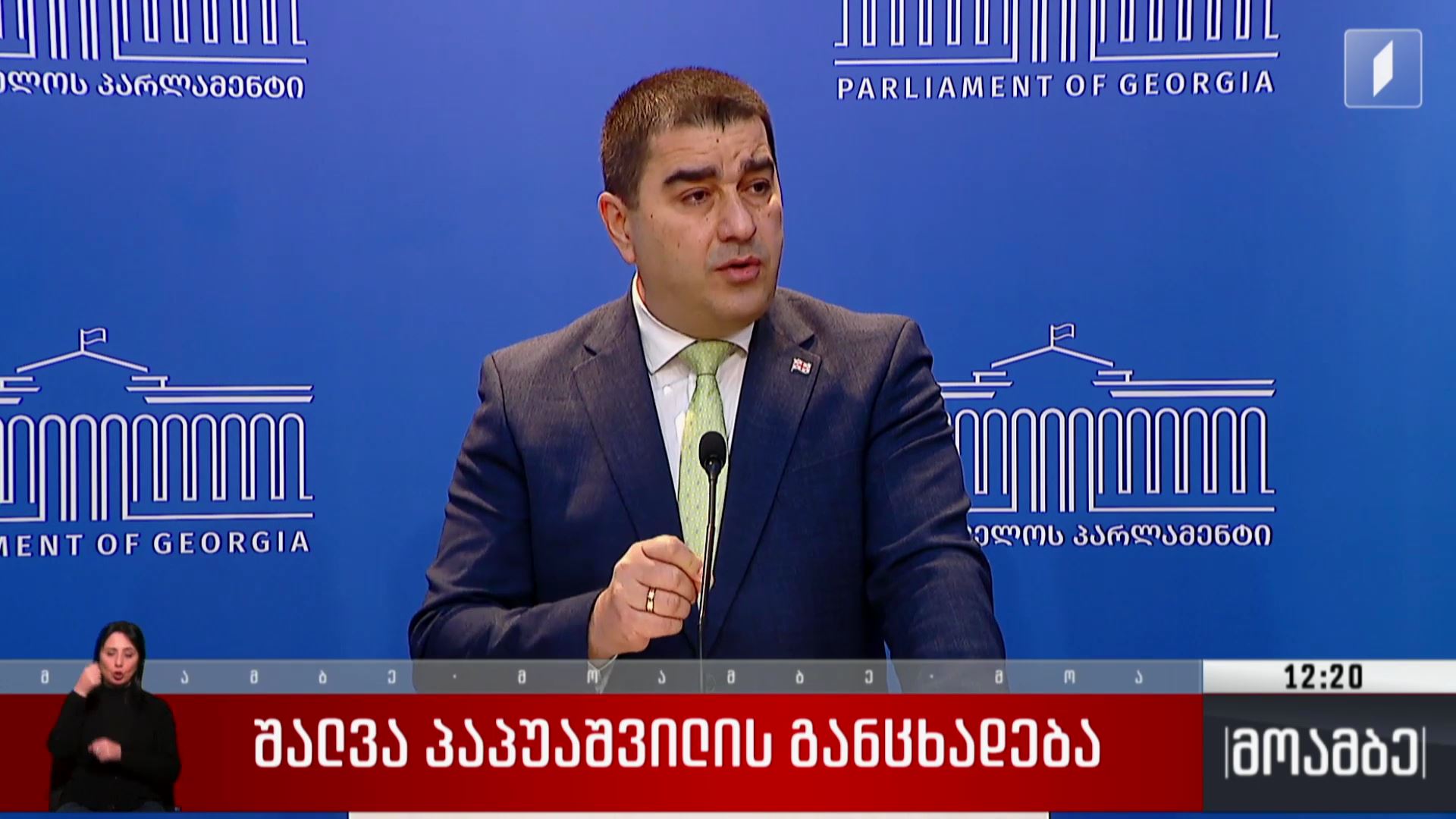 შალვა პაპუაშვილის განცხადება