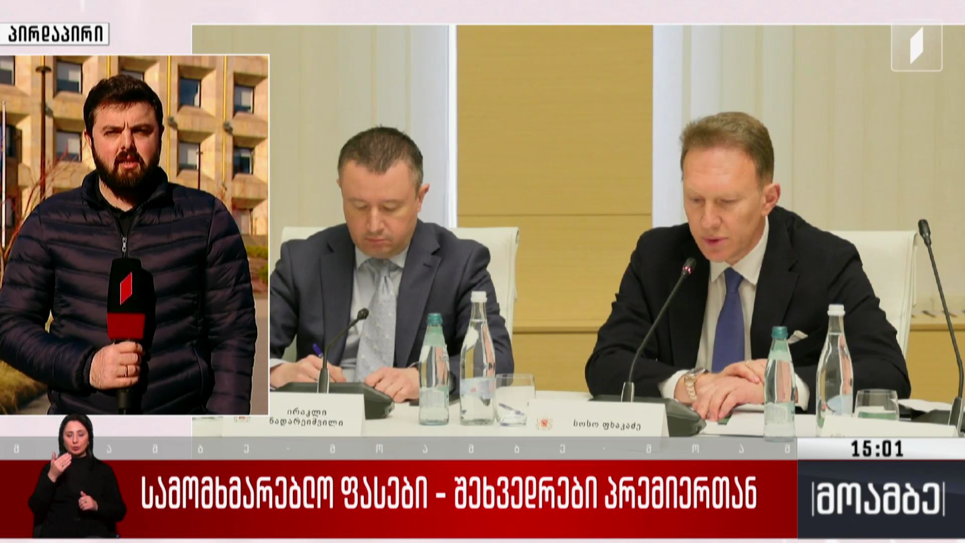 სამომხმარებლო ფასები - შეხვედრები პრემიერთან 