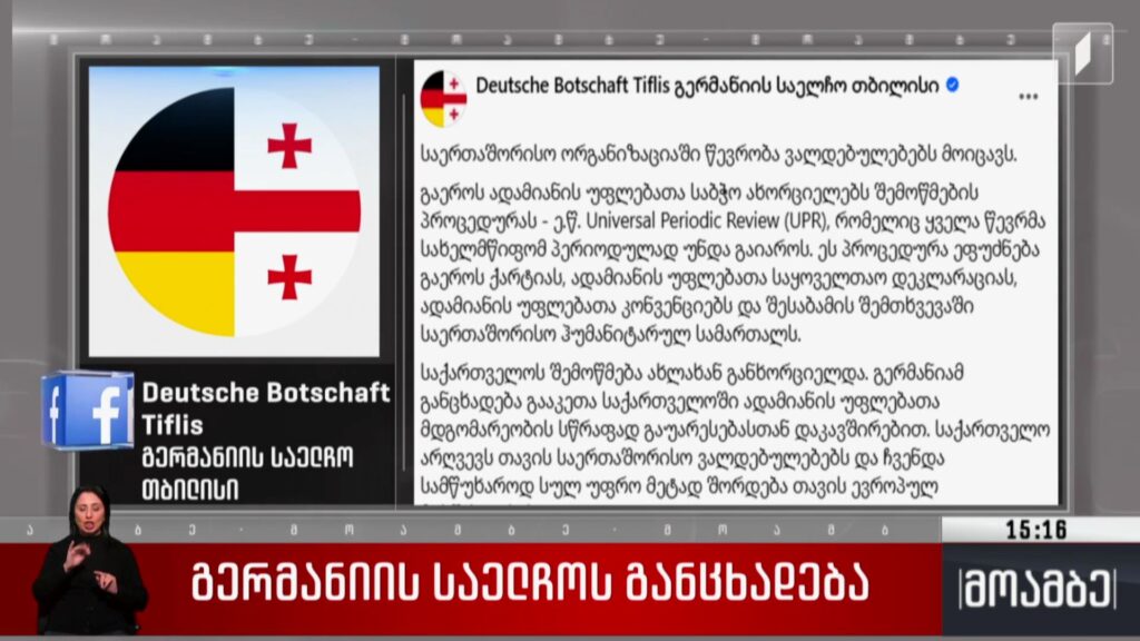 გერმანიის საელჩოს განცხადება
