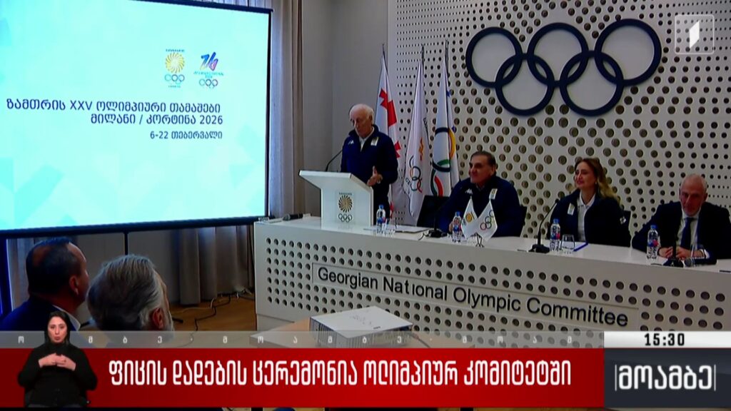 ფიცის დადების ცერემონია ოლიმპიურ კომიტეტში