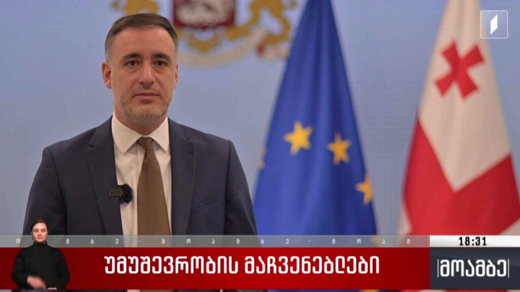უმუშევრობის მაჩვენებლები