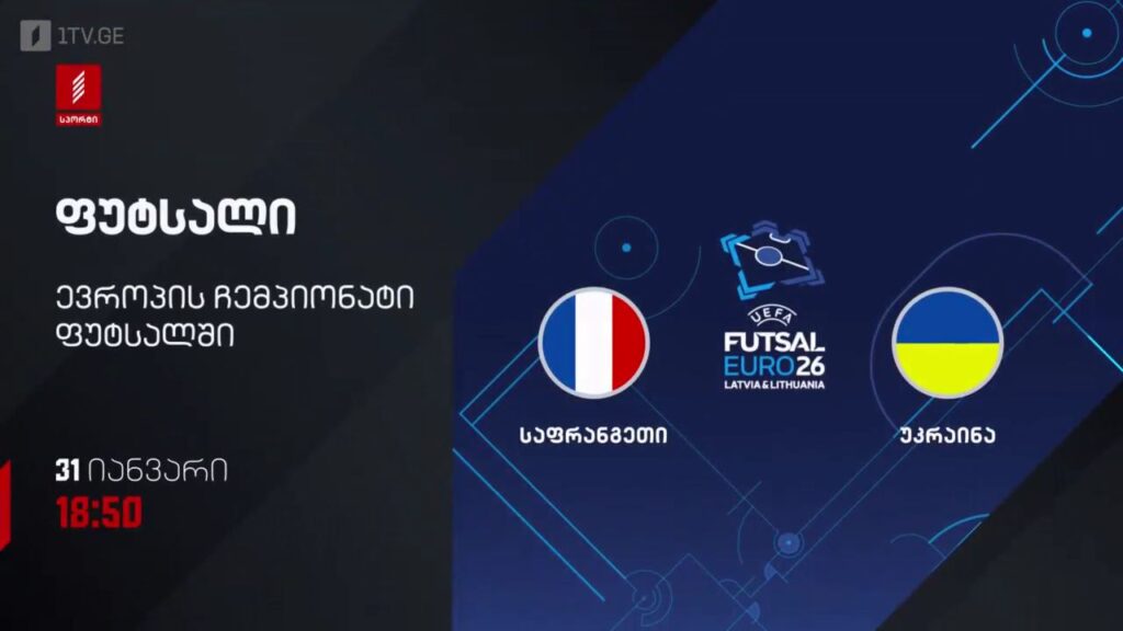 საფრანგეთი – უკრაინა. ფუტსალი. ევრო 2026 – 31 იანვარს, 18:50, პირველი არხი სპორტზე