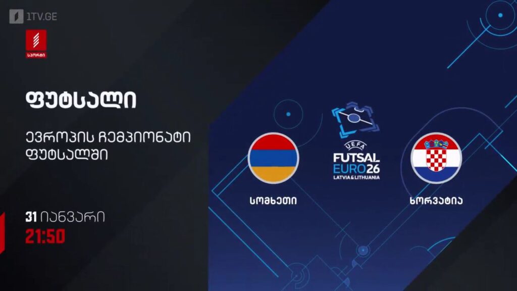 სომხეთი – ხორვატია. ფუტსალი. ევრო 2026 – 31 იანვარს, 21:50, პირველი არხი სპორტზე