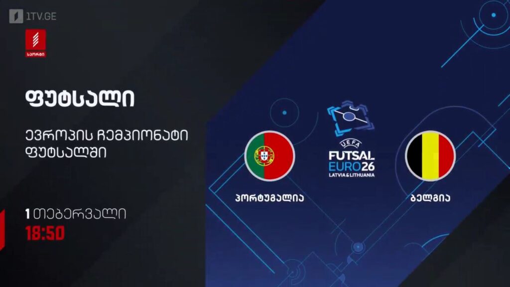 პორტუგალია – ბელგია. ფუტსალი. ევრო 2026 – პირველ თებერვალს, 18:50, პირველი არხი სპორტზე