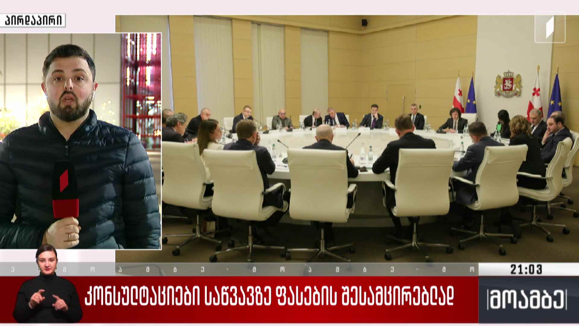 კონსულტაციები საწვავზე ფასების შესამცირებლად 