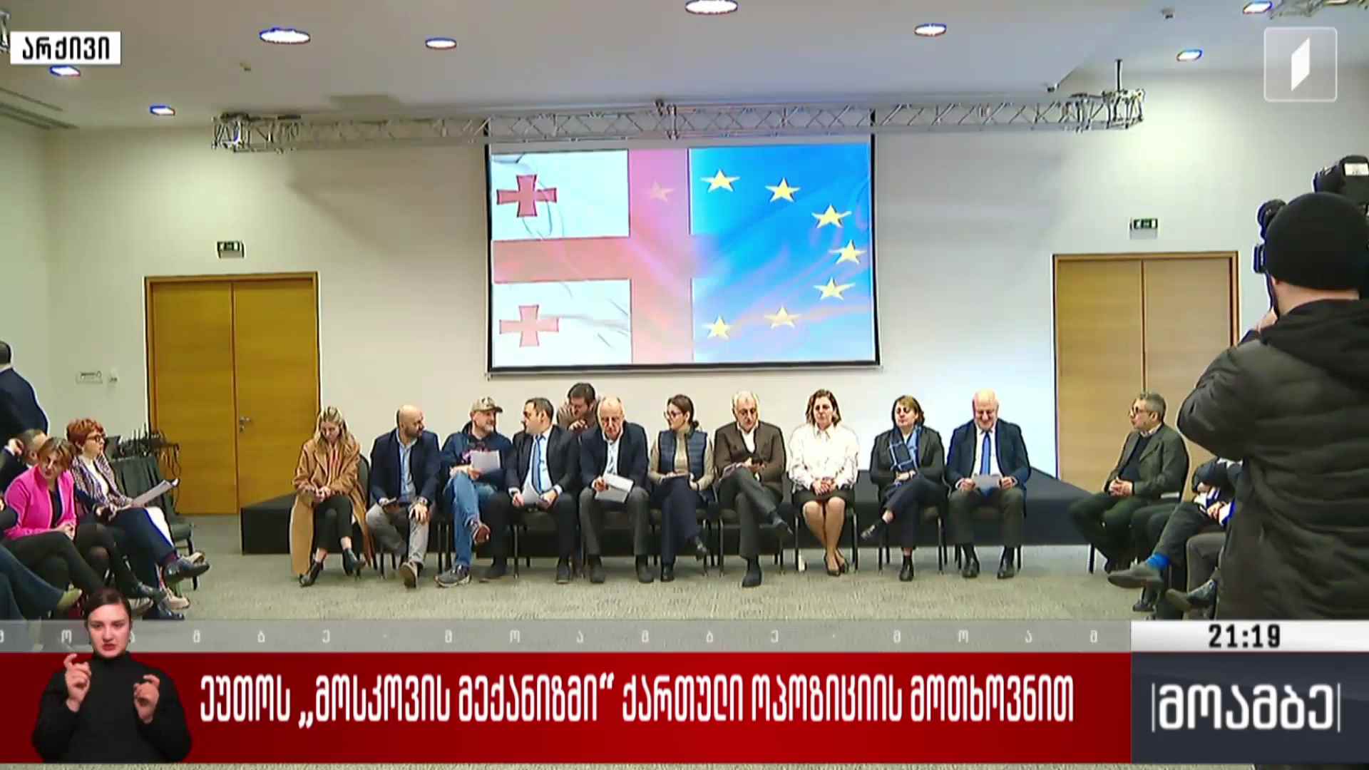 ეუთო-ს „მოსკოვის მექანიზმი“ ქართული ოპოზიციის მოთხოვნით 