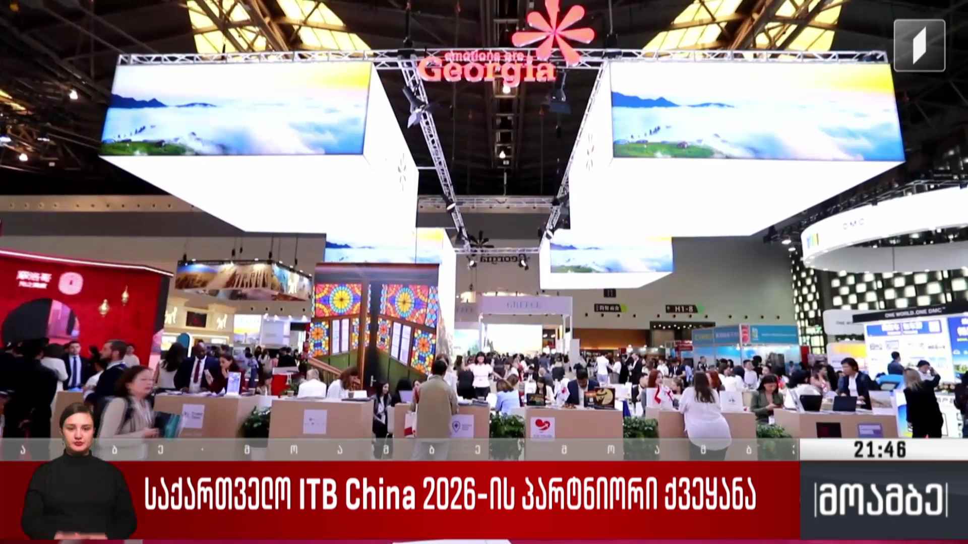 საქართველო ITB china 2026-ის პარტნიორი ქვეყანა