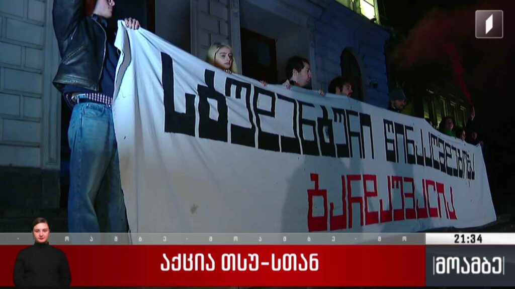 აქცია თსუ-სთან 