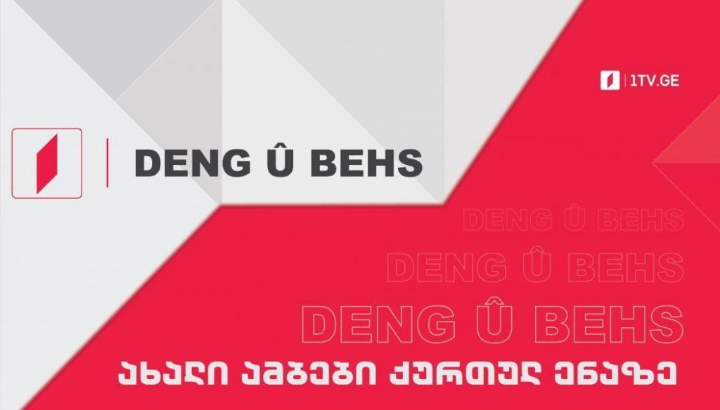 Kanala Yekem – Bernama Ronkayî [26.06.2026]
