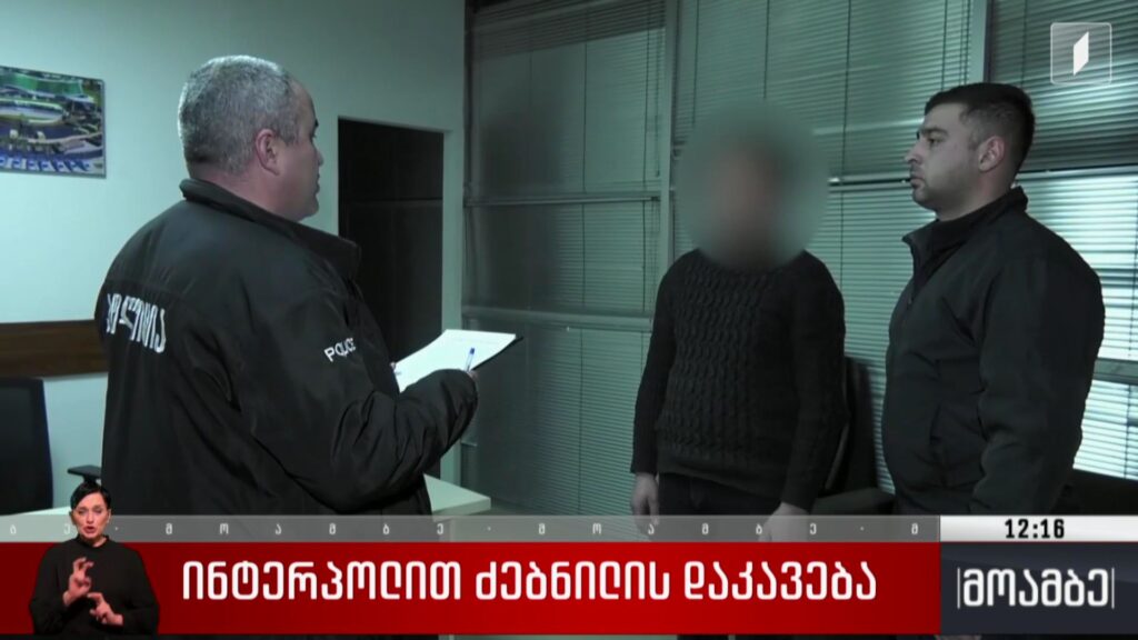 ინტერპოლით ძებნილის დაკავება