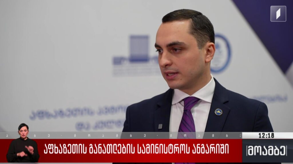 აფხაზეთის განათლების სამინისტროს ანგარიში