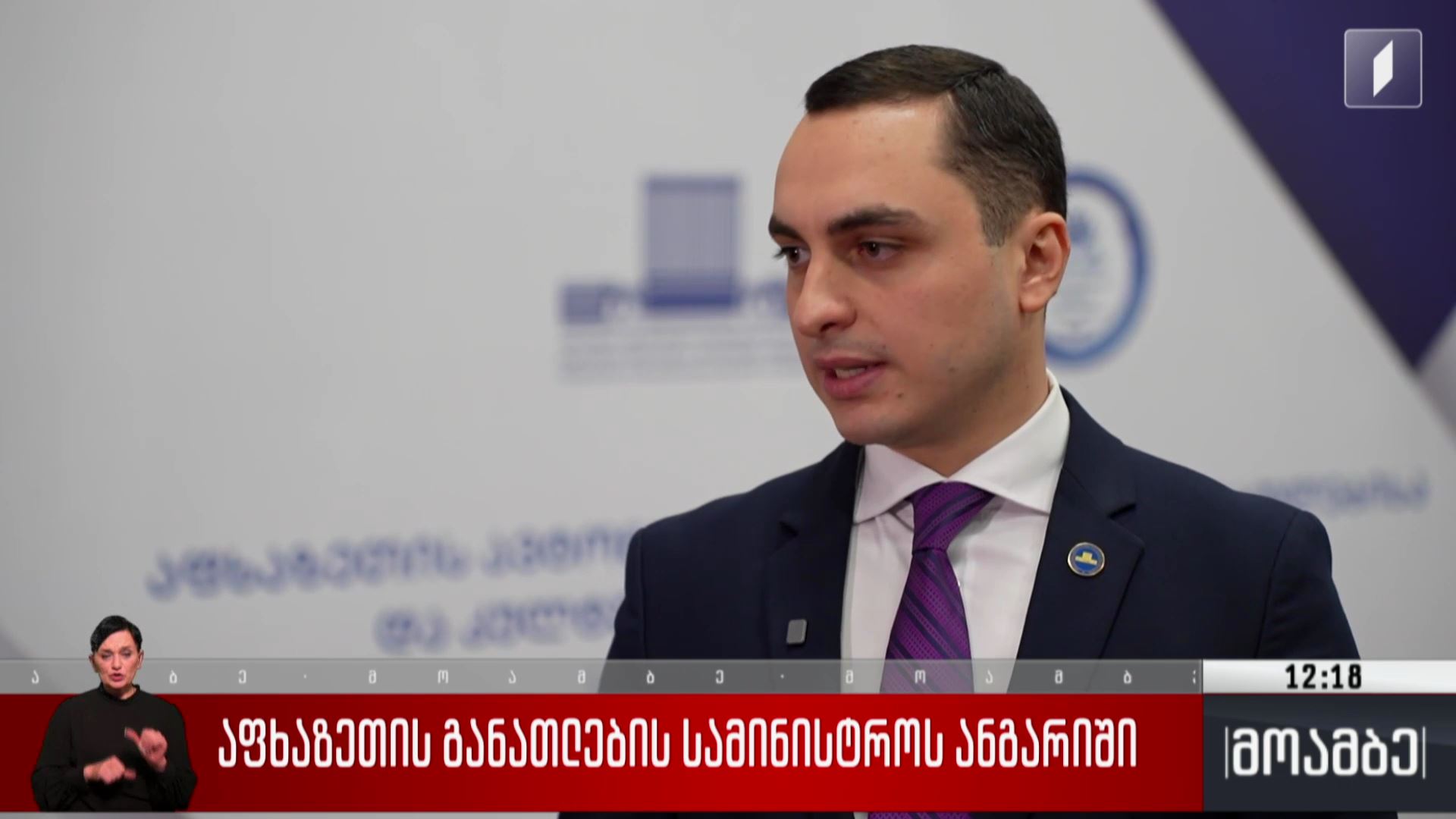 აფხაზეთის განათლების სამინისტროს ანგარიში
